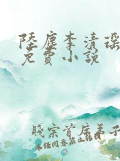 陆尘李清瑶全文免费小说
