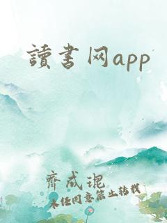 读书网app