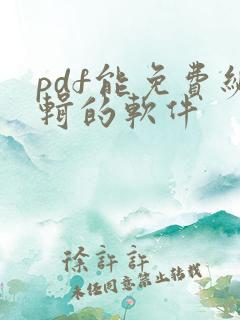 pdf能免费编辑的软件