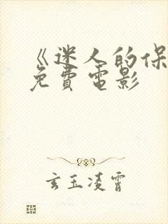 《迷人的保姆》免费电影