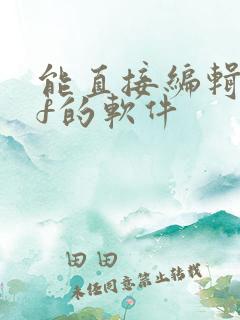 能直接编辑pdf的软件