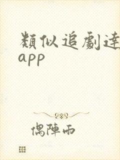 类似追剧达人的app
