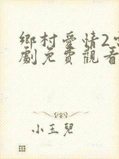 乡村爱情2电视剧免费观看完整版