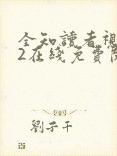 全知读者视角.2在线免费阅读