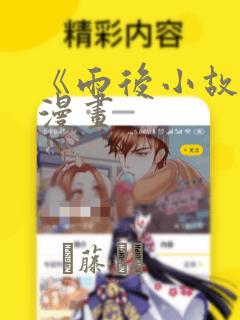 《雨后小故事》漫画：结局+番外