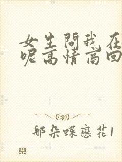 女生问我在干嘛呢高情商回复