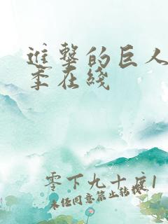 进击的巨人第五季在线
