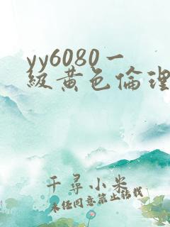 yy6080一级黄色伦理片