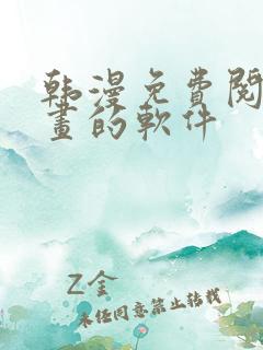 韩漫免费阅读漫画的软件