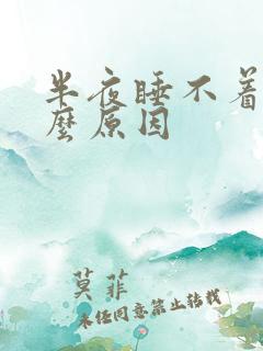 半夜睡不着是什么原因