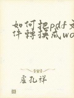 如何把pdf文件转换成word压缩