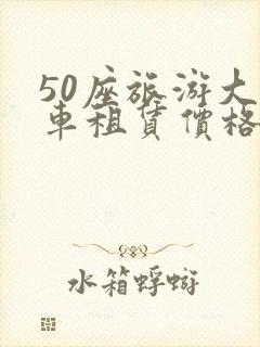 50座旅游大巴车租赁价格