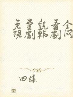 免费观看全集电视剧韩剧网