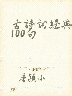 古诗词经典名句100句