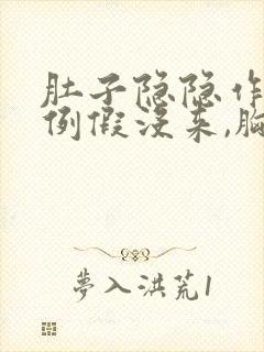 肚子隐隐作痛但例假没来,胸部有点胀痛