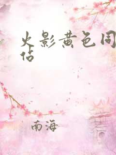 火影黄色同人网站