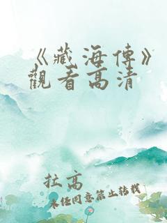 《藏海传》免费观看高清