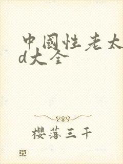 中国性老太婆hd大全