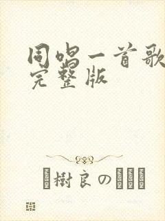 同唱一首歌原唱完整版