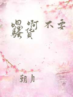 嗯 啊 不要 骚货
