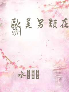欧美另类在线亚洲