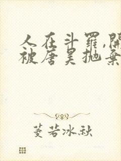 人在斗罗,开局被唐昊抛弃完整版下载