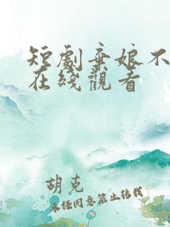 短剧弃娘不自弃在线观看