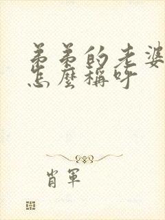 弟弟的老婆哥哥怎么称呼