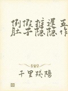 例假推迟五天了肚子隐隐作痛
