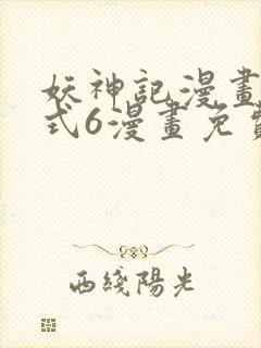 妖神记漫画下拉式6漫画免费阅读