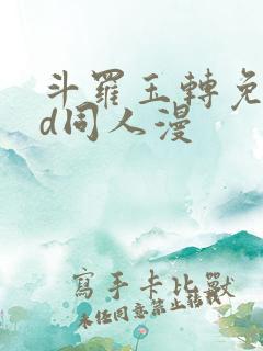 斗罗玉转免费3d同人漫