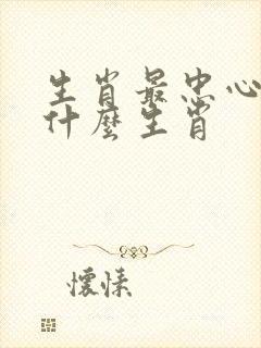 生肖最忠心的指什么生肖