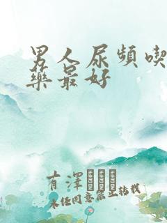 男人尿频吃什么药最好