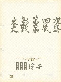 火影第四次忍界大战第几集