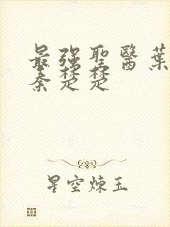 最强圣医叶不凡秦楚楚