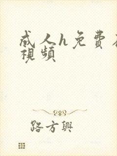成人h免费在线视频