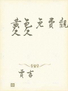 黄色免费观看久久久