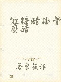 做糖醋排骨用什么醋