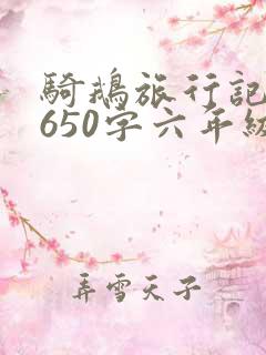 骑鹅旅行记梗概650字六年级下册