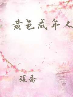黄色成年人久久