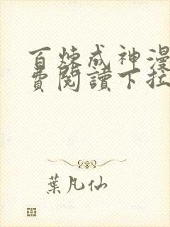 百炼成神漫画免费阅读下拉式六漫画