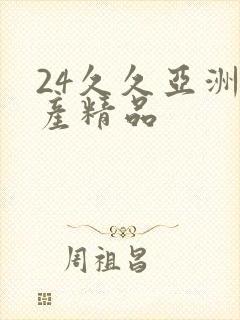 24久久亚洲国产精品