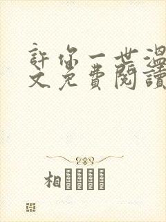 许你一世温情全文免费阅读