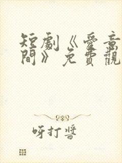 短剧《爱意满乡间》免费观看