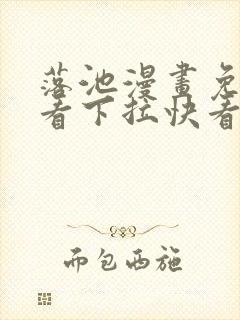 落池漫画免费观看下拉快看漫画80