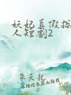 妖妃真假总裁夫人短剧2