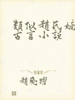 类似赵氏嫡女的古言小说