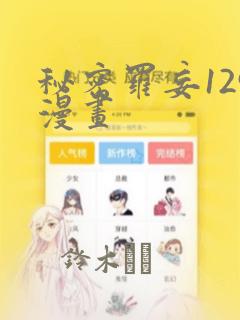 秘密罗妄129漫画