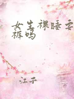 女生裸睡要穿内裤吗