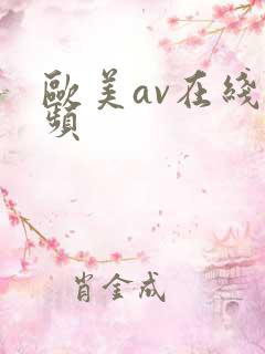 欧美av在线视频